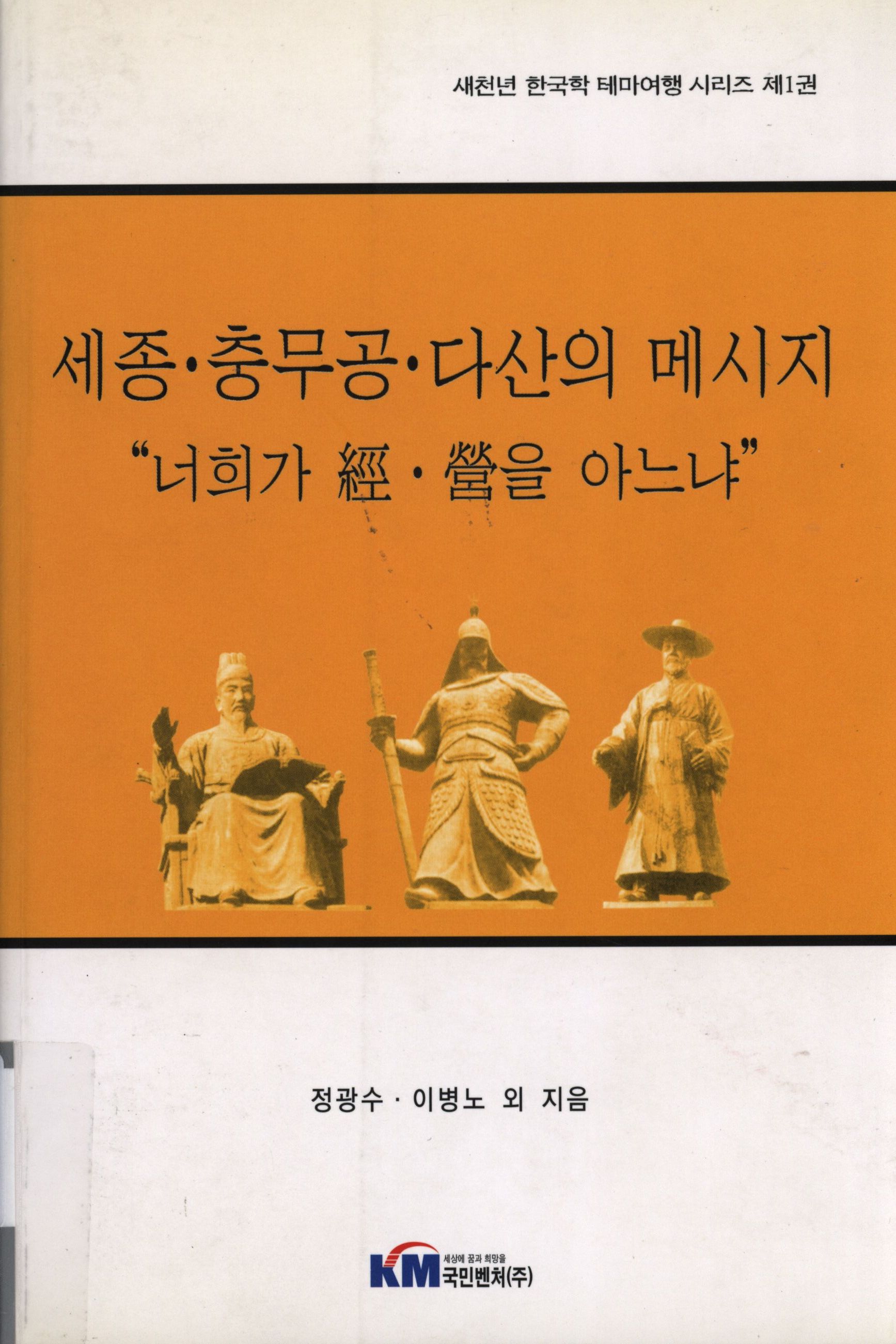 120.세종, 충무공, 다산의 메시지.jpg